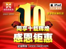 十周年庆 重庆电视台 重庆公交移动电视广告展播